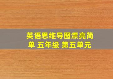 英语思维导图漂亮简单 五年级 第五单元